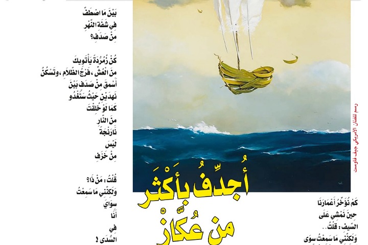 أُجدِّفُ بأَكْثَر من عُكَّازْ أُجدِّفُ بأَكْثَر من عُكَّازْ