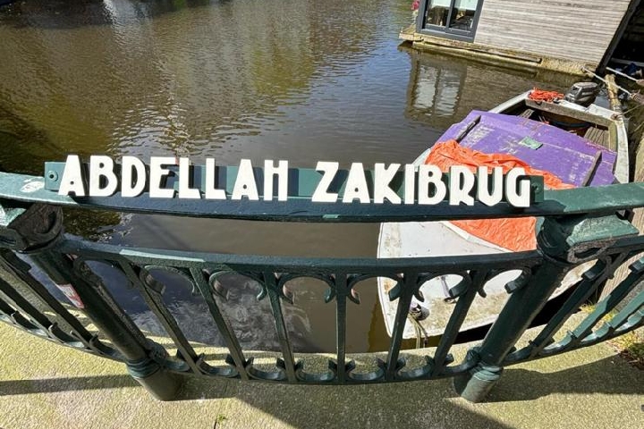 مملكة الأراضي المنخفضة تطلق اسم عبد الله زكي على قنطرة بمدينة أمستردام