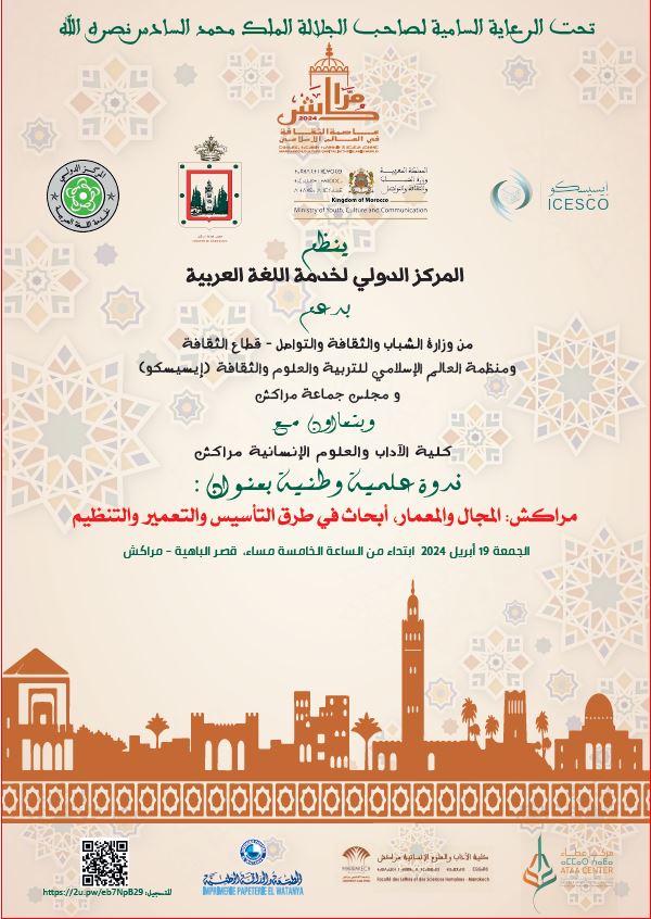 المركز الدولي لخدمة اللغة العربية يحتفي بمراكش عاصمة  للثقافة في العالم الإسلامي