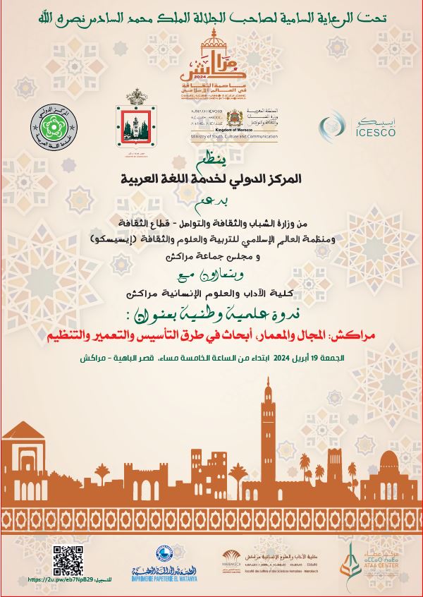 المركز الدولي لخدمة اللغة العربية يحتفي بمراكش عاصمة للثقافة في العالم الإسلامي المركز الدولي لخدمة اللغة العربية يحتفي بمراكش عاصمة للثقافة في العالم الإسلامي