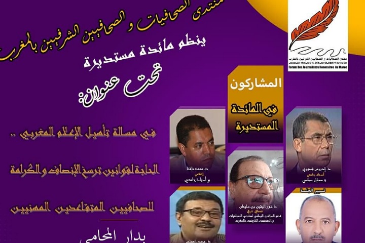 منتدى الصحافيين الشرفيين يناقش سبل إنصاف المهنيين المتقاعدين في مائدة مستديرة منتدى الصحافيين الشرفيين يناقش سبل إنصاف المهنيين المتقاعدين في مائدة مستديرة