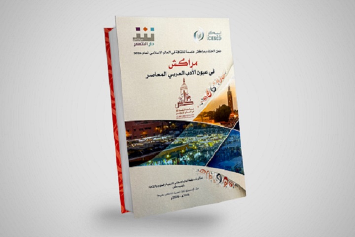 احتفاء بالمدينة الحمراء عاصمة للثقافة بالعالم الإسلامي.. الإيسيسكو تصدر كتاب "مراكش في عيون الأدب العربي المعاصر" احتفاء بالمدينة الحمراء عاصمة للثقافة بالعالم الإسلامي.. الإيسيسكو تصدر كتاب "مراكش في عيون الأدب العربي المعاصر"