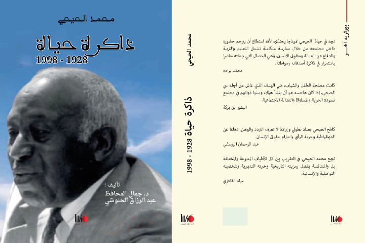 "محمد الحيحي… ذاكرة حياة" مؤلف جديد حول مسارات وامتدادات مربي الأجيال "محمد الحيحي… ذاكرة حياة" مؤلف جديد حول مسارات وامتدادات مربي الأجيال