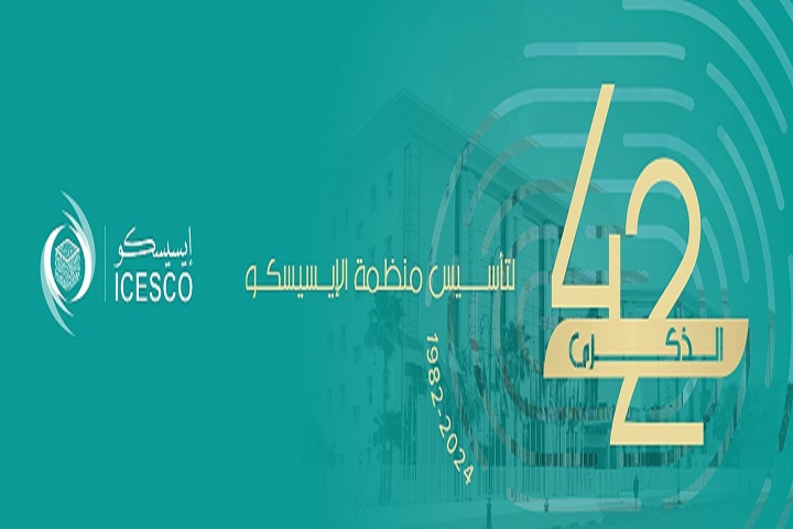 في الذكرى 42 لتأسيسها.. الإيسيسكو تواصل النهوض برسالتها الحضارية وتلبية تطلعات دولها الأعضاء بمجالات اختصاصها في الذكرى 42 لتأسيسها.. الإيسيسكو تواصل النهوض برسالتها الحضارية وتلبية تطلعات دولها الأعضاء بمجالات اختصاصها