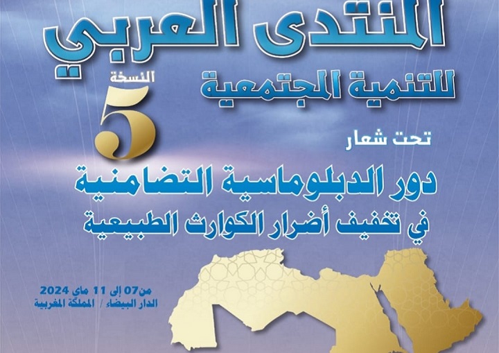 "دور الدبلوماسية التضامنية في تخفيف أضرار الكوارث الطبيعية" شعار النسخة 5 للمنتدى العربي للتنمية المجتمعية "دور الدبلوماسية التضامنية في تخفيف أضرار الكوارث الطبيعية" شعار النسخة 5 للمنتدى العربي للتنمية المجتمعية