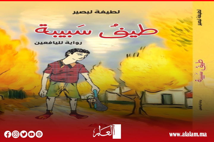 الأديبة والكاتبة "لطيفة لبصير" ضيفة الإيسيسكو تسلط الضوء في روايتها "طيف سبيبة" على طيف التوحد الأديبة والكاتبة "لطيفة لبصير" ضيفة الإيسيسكو تسلط الضوء في روايتها "طيف سبيبة" على طيف التوحد