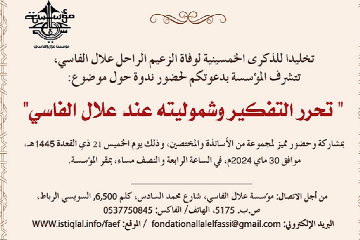 مؤسسة علال الفاسي تخلد الذكرى الخمسينية لرحيل زعيم التحرير مؤسسة علال الفاسي تخلد الذكرى الخمسينية لرحيل زعيم التحرير