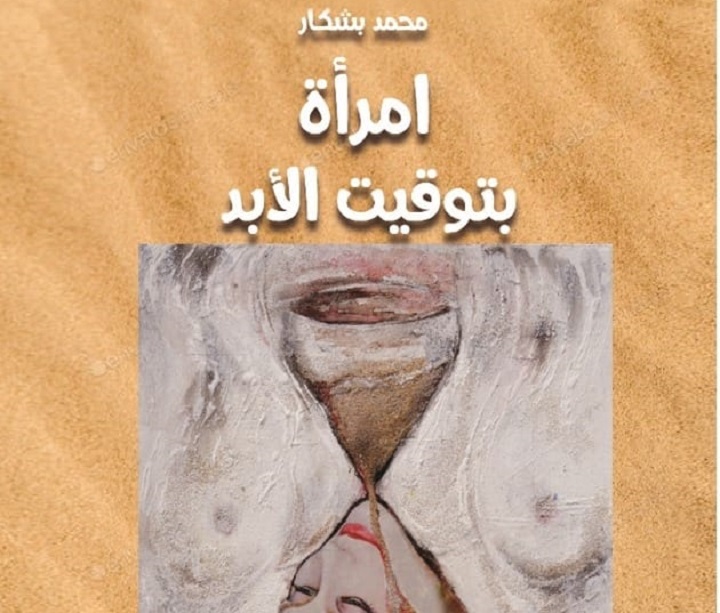 الشاعر والإعلامي المغربي محمد بشكار يطلق ديوانه السادس "امرأة بتوقيت الأبد" الشاعر والإعلامي المغربي محمد بشكار يطلق ديوانه السادس "امرأة بتوقيت الأبد"