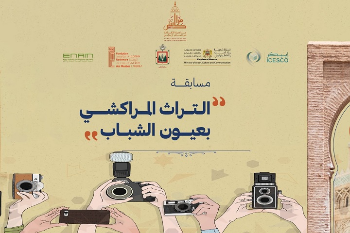 الإيسيسكو تطلق مسابقة "التراث المراكشي بعيون الشباب" للتصوير الفوتوغرافي الإيسيسكو تطلق مسابقة "التراث المراكشي بعيون الشباب" للتصوير الفوتوغرافي