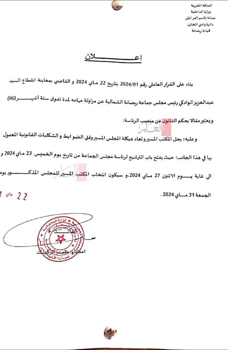 اليوم يجري انتخاب المكتب المسير لجماعة ريصانة الشمالية بإقليم العرائش اليوم يجري انتخاب المكتب المسير لجماعة ريصانة الشمالية بإقليم العرائش