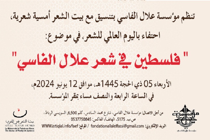 أمسية شعرية تسلط الضوء على "فلسطين" في شعر الراحل علال الفاسي أمسية شعرية تسلط الضوء على "فلسطين" في شعر الراحل علال الفاسي