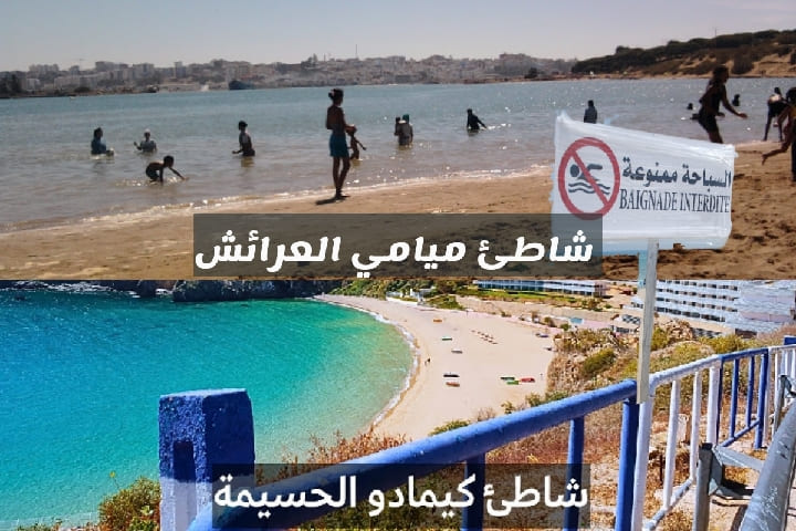 من بينها ميامي وكيمادو.. تقرير حكومي يكشف عن 22 شاطئا غير صالح للسباحة في المغرب من بينها ميامي وكيمادو.. تقرير حكومي يكشف عن 22 شاطئا غير صالح للسباحة في المغرب