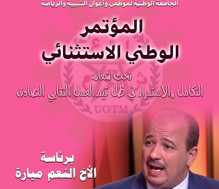 الجامعة الوطنية لموظفي وأعوان الشبيبة والرياضة تعقد مؤتمرا استثنائيا بمهدية الجامعة الوطنية لموظفي وأعوان الشبيبة والرياضة تعقد مؤتمرا استثنائيا بمهدية
