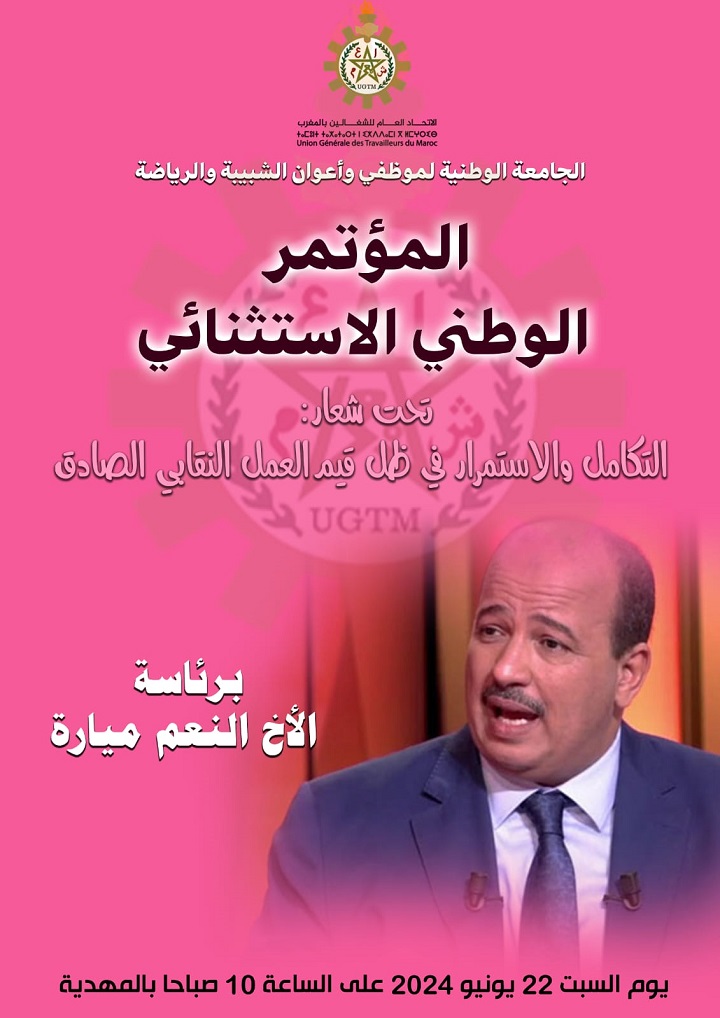الجامعة الوطنية لموظفي وأعوان الشبيبة والرياضة تعقد مؤتمرا استثنائيا بمهدية الجامعة الوطنية لموظفي وأعوان الشبيبة والرياضة تعقد مؤتمرا استثنائيا بمهدية