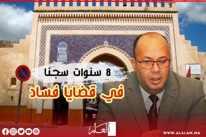 رفع عقوبة البرلماني البوصيري وإدانة عمدة فاس وكاتب مجلسه في قضايا فساد رفع عقوبة البرلماني البوصيري وإدانة عمدة فاس وكاتب مجلسه في قضايا فساد