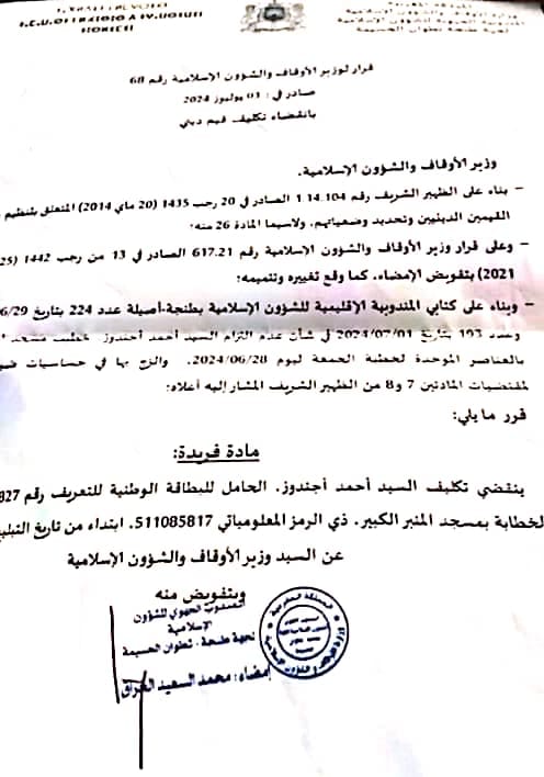 توقيف خطيب جمعة في طنجة بسبب رفضه إلقاء خطبة موحدة توقيف خطيب جمعة في طنجة بسبب رفضه إلقاء خطبة موحدة