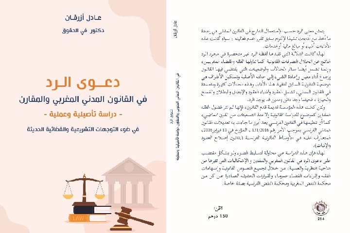 كتاب جديد عن "دعوى الرد في القانون المدني المغربي والمقارن" للدكتور عادل أزرقان كتاب جديد عن "دعوى الرد في القانون المدني المغربي والمقارن" للدكتور عادل أزرقان