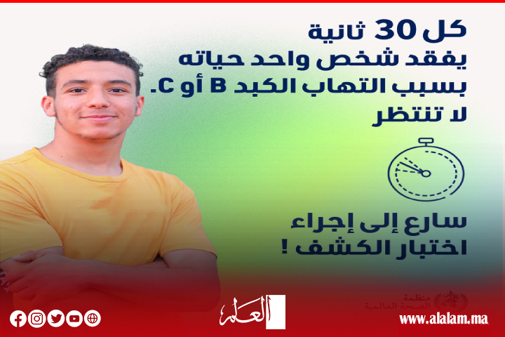 المغرب يخلد اليوم العالمي لالتهابات الكبد الفيروسية المغرب يخلد اليوم العالمي لالتهابات الكبد الفيروسية