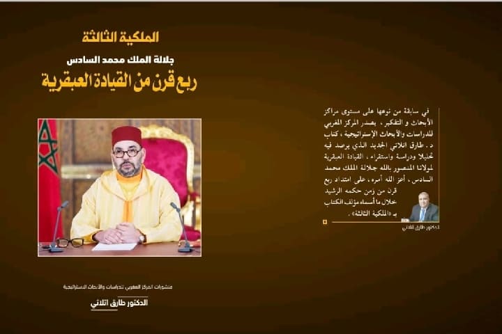 الملكية الثالثة جلالة الملك محمد السادس ربع قرن من القيادة العبقرية" الملكية الثالثة جلالة الملك محمد السادس ربع قرن من القيادة العبقرية"