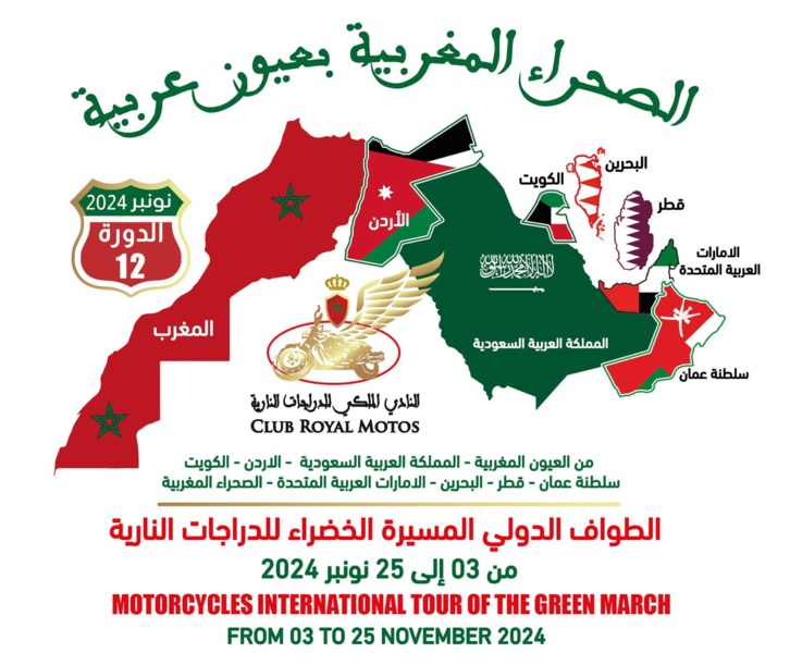 الإعلان عن انطلاق طواف المسيرة الخضراء الدولي من العيون الإعلان عن انطلاق طواف المسيرة الخضراء الدولي من العيون