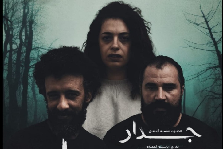 مسرحية "جدار" تجربة جديدة من مؤسسة أرض الشاون للثقافات مسرحية "جدار" تجربة جديدة من مؤسسة أرض الشاون للثقافات