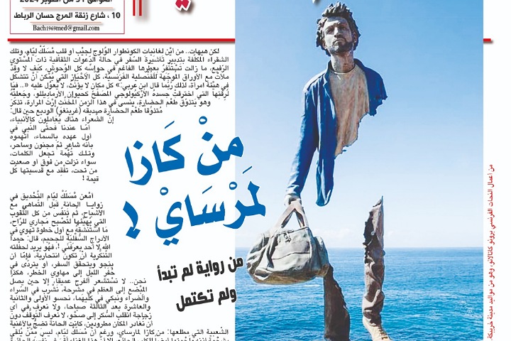 منْ كَازا لمَرْسَايْ ! (من رواية لم تبدأ ولم تكتمل) منْ كَازا لمَرْسَايْ ! (من رواية لم تبدأ ولم تكتمل)