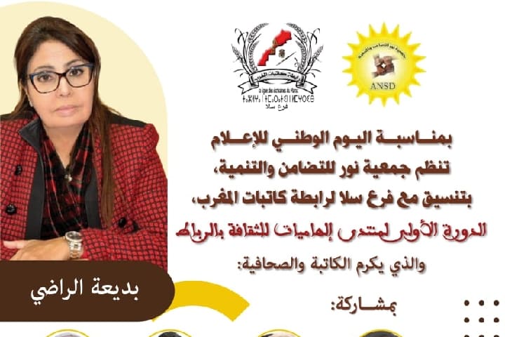 منتدى إلهاميات بالرباط يكرم الكاتبة والصحافية بديعة الراضي منتدى إلهاميات بالرباط يكرم الكاتبة والصحافية بديعة الراضي