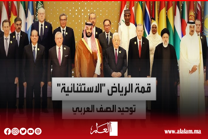 قمة الرياض تنتقل بالعمل العربي الإسلامي المشترك من منطق التدبير إلى منطق التغيير قمة الرياض تنتقل بالعمل العربي الإسلامي المشترك من منطق التدبير إلى منطق التغيير