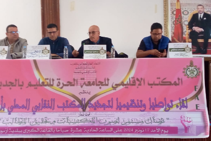 الجديدة تجديد المكتب المحلي للجامعة الحرة للتعليم بآزمور الجديدة تجديد المكتب المحلي للجامعة الحرة للتعليم بآزمور