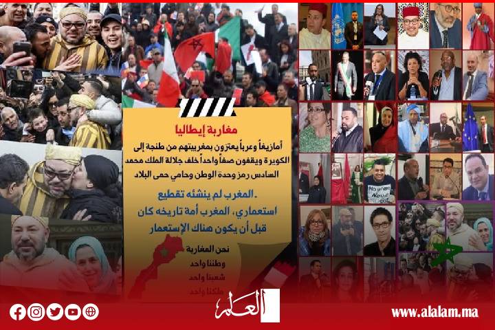 الجالية المغربية بإيطاليا تدين الاستفزازات الجزائرية ومحاولات استغلال قضايا الريف الجالية المغربية بإيطاليا تدين الاستفزازات الجزائرية ومحاولات استغلال قضايا الريف