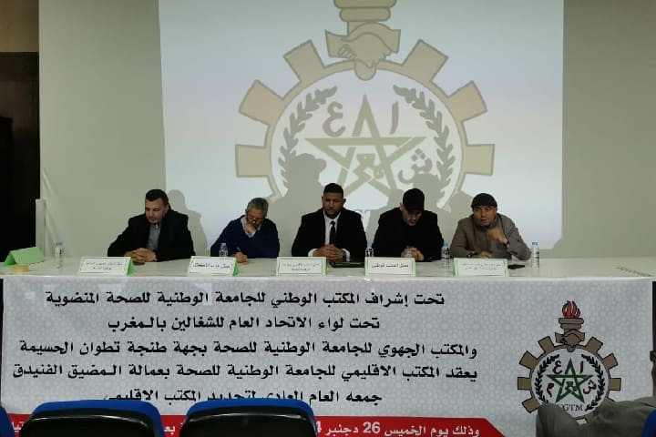 مرتيل: تجديد المكتب الإقليمي للجامعة الوطنية للصحة مرتيل: تجديد المكتب الإقليمي للجامعة الوطنية للصحة