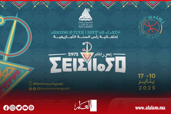 بمناسبة رأس السنة الأمازيغية.. جماعة أكادير تحتفي بـ"إيض ن يناير 2975" ببرنامج متنوع بمناسبة رأس السنة الأمازيغية.. جماعة أكادير تحتفي بـ"إيض ن يناير 2975" ببرنامج متنوع