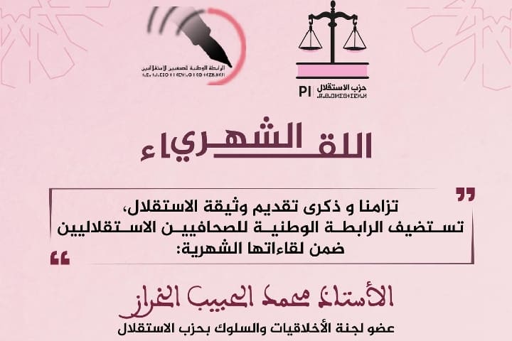 رابطة الصحافيين الاستقلاليين في لقاء فكري مع الأستاذ محمد الحبيب الخراز رابطة الصحافيين الاستقلاليين في لقاء فكري مع الأستاذ محمد الحبيب الخراز