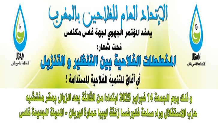 انعقاد المؤتمر الجهوي للاتحاد العام للفلاحين لجهة فاس مكناس انعقاد المؤتمر الجهوي للاتحاد العام للفلاحين لجهة فاس مكناس