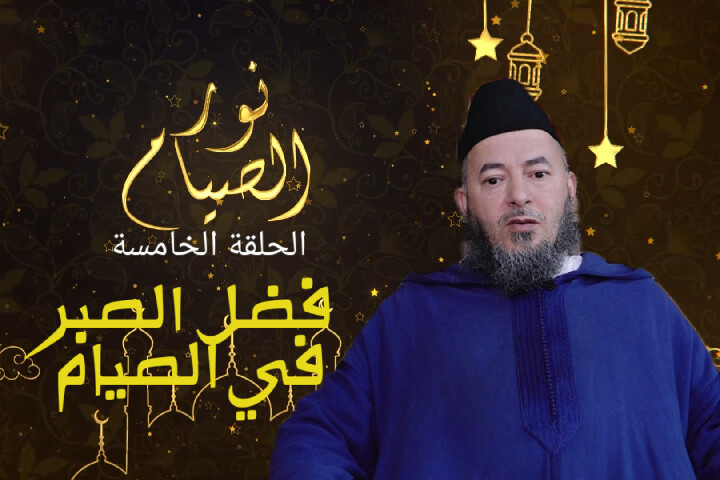 فضل الصبر في الصيام خلال شهر رمضان فضل الصبر في الصيام خلال شهر رمضان