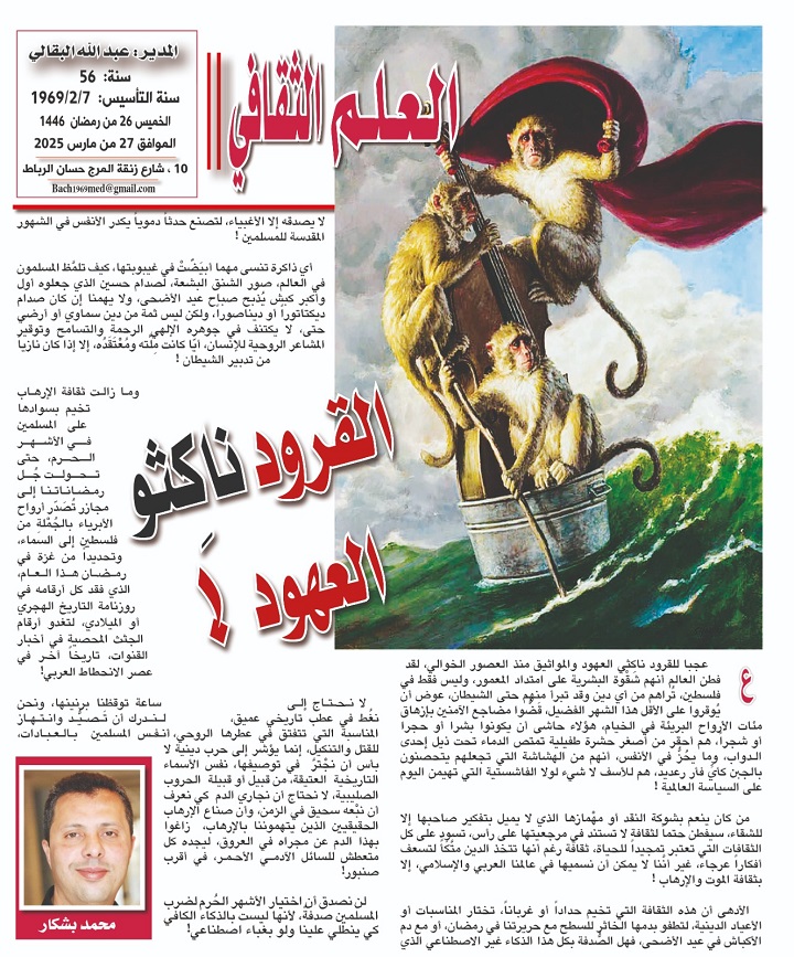 القرود ناكِثو العهود  ! القرود ناكِثو العهود  !