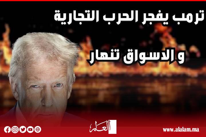 بسبب الرسوم الجمركية.. هلع يضرب أسواق العالم بسبب الرسوم الجمركية.. هلع يضرب أسواق العالم
