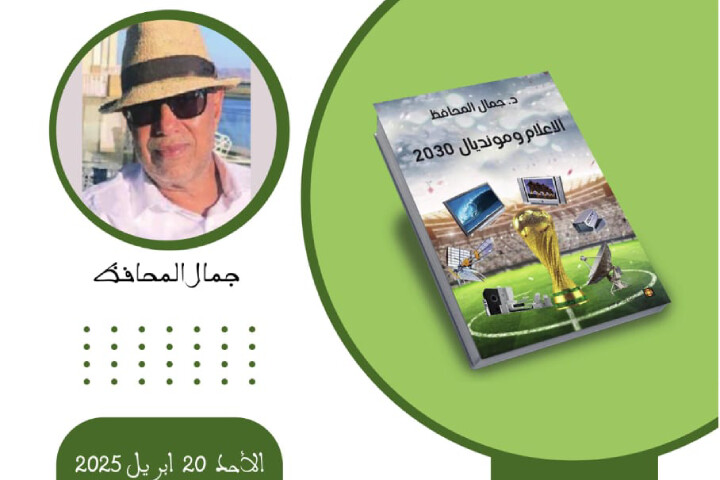 "الاعلام ومونديال 2030 " بالمعرض الدولي للنشر والكتاب بالرباط الأحد المقبل "الاعلام ومونديال 2030 " بالمعرض الدولي للنشر والكتاب بالرباط الأحد المقبل