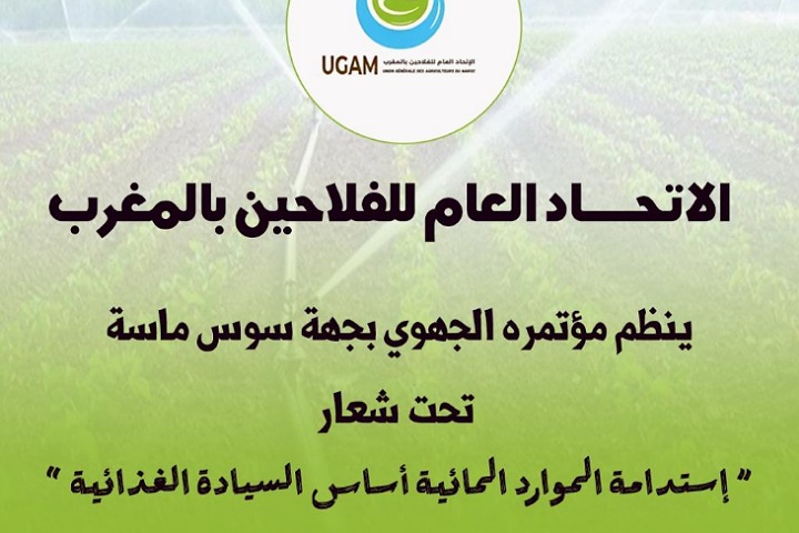 "استدامة الموارد المائية والأمن الغذائي" شعار المؤتمر الجهوي للاتحاد العام للفلاحين بسوس ماسة "استدامة الموارد المائية والأمن الغذائي" شعار المؤتمر الجهوي للاتحاد العام للفلاحين بسوس ماسة