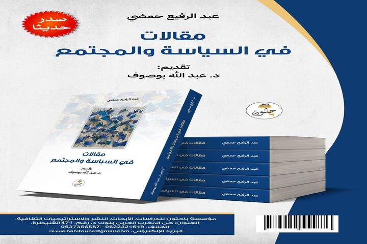 مقالات في السياسة والمجتمع" لعبد الرفيع حمضي" 