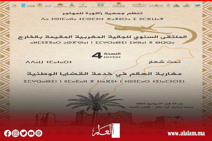 إقليم زاكورة يستعد لاحتضان الدورة الـ4 للملتقى السنوي للجالية المغربية بالخارج
