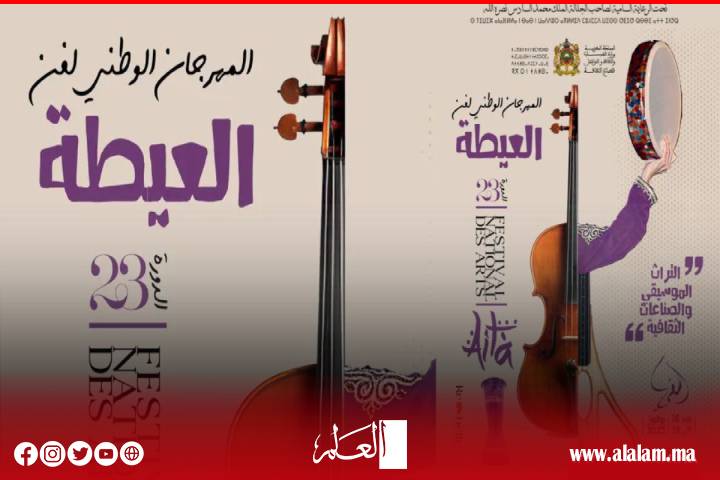 افتتاح بهيج للمهرجان الوطني للعيطة في دورته الـ23 بأسفي تحت الرعاية الملكية السامية افتتاح بهيج للمهرجان الوطني للعيطة في دورته الـ23 بأسفي تحت الرعاية الملكية السامية