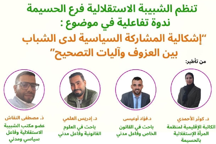 ندوة بالحسيمة تناقش عزوف الشباب عن المشاركة السياسية وآليات التصحيح ندوة بالحسيمة تناقش عزوف الشباب عن المشاركة السياسية وآليات التصحيح