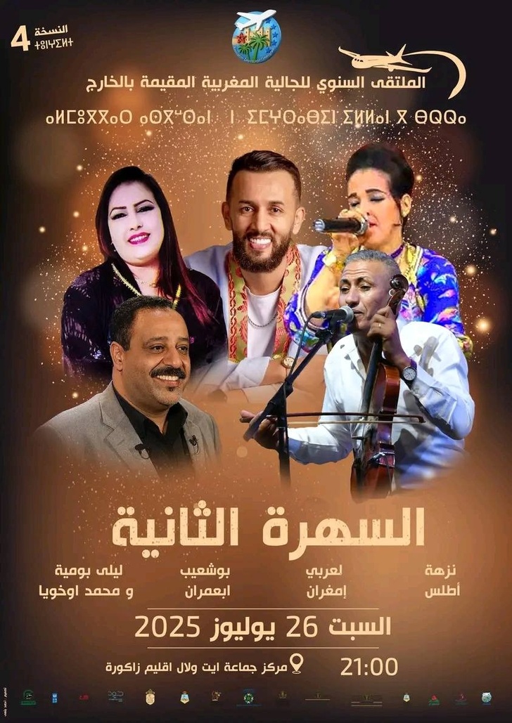 "العربي إمغران" وفنانون آخرون يلهبون منصة ملتقى المهاجر بزاكورة "العربي إمغران" وفنانون آخرون يلهبون منصة ملتقى المهاجر بزاكورة