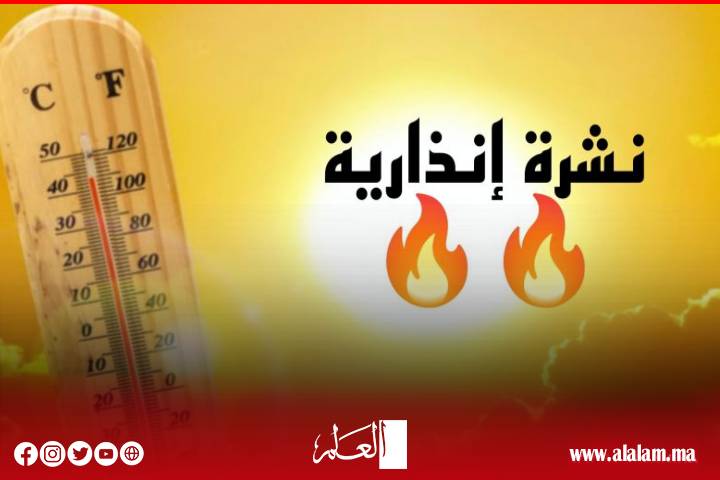 نشرة إنذارية: موجة حر مع الشركي تصل إلى 47 درجة من الأربعاء إلى السبت نشرة إنذارية: موجة حر مع الشركي تصل إلى 47 درجة من الأربعاء إلى السبت