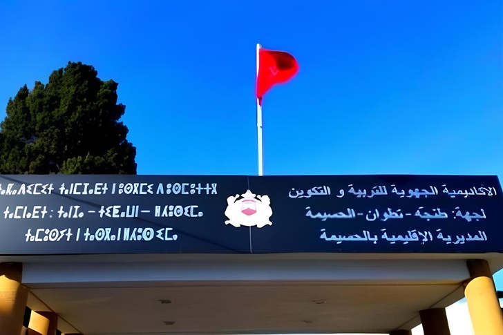 النقابات التعليمية بالحسيمة تنتقد تدبير الادارة للدخول المدرسي وتدعو إلى احترام المقاربة التشاركية