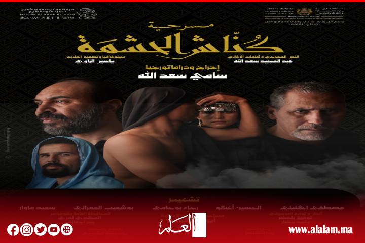 "كناش الحشمة".. أسطورة الرحل فوق خشبة المسرح الكبير بنمسيك