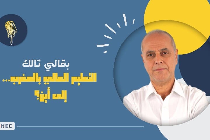 حديث البقالي يفتح ملف الجامعات المغربية وتصنيفها العالمي