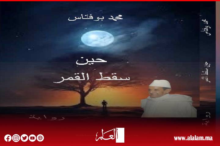 رواية "حين سقط القمر" للأديب المغربي محمد بوفتاس: بين التاريخ والمتخيل قراء مختلفة في ماضي سوس رواية "حين سقط القمر" للأديب المغربي محمد بوفتاس: بين التاريخ والمتخيل قراء مختلفة في ماضي سوس