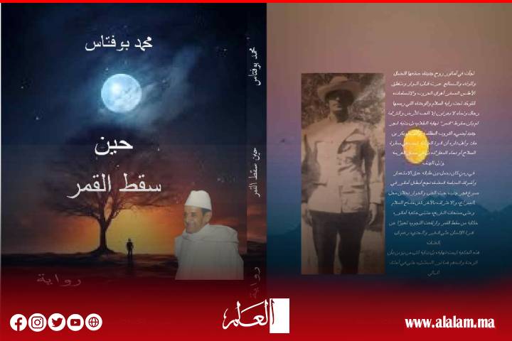 رواية "حين سقط القمر" للأديب المغربي محمد بوفتاس: بين التاريخ والمتخيل قراء مختلفة في ماضي سوس رواية "حين سقط القمر" للأديب المغربي محمد بوفتاس: بين التاريخ والمتخيل قراء مختلفة في ماضي سوس